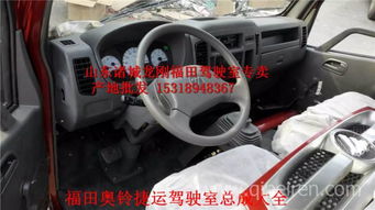 福田奧鈴捷運駕駛室總成 廠家直銷，品質(zhì)配件，全國發(fā)貨